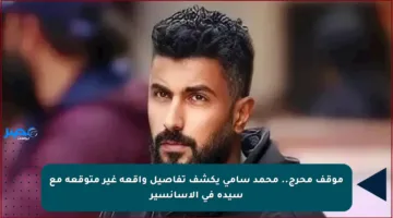 موقف محرج.. محمد سامي يكشف تفاصيل واقعة غير متوقعة مع سيدة في الأسانسير